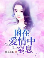 困在愛情中窒息