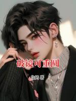 破鏡可重圓