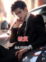 破繭