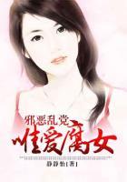 邪惡亂黨：唯愛(ài)腐女