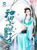 農(nóng)門貴情：種田小娘子