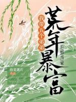 長姐當家：我?guī)鍌€弟弟荒年暴富