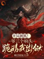開局被抓！爺三個響頭跪請我出獄