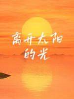 離開太陽的光