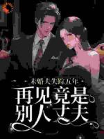 五年前我的未婚夫因公殉職