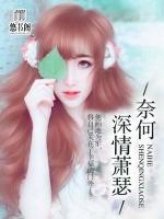 奈何深情蕭瑟