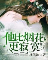 他比煙花更寂寞