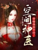 空間神醫(yī)：替嫁流放開(kāi)掛了