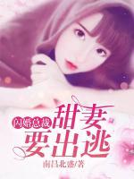閃婚總裁：甜妻要出逃