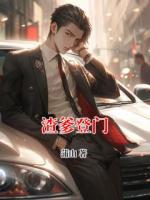 渣爹登門