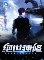 絕世獨修