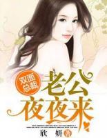 雙面總裁：老公夜夜來