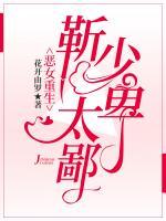 惡女重生：靳少太卑鄙
