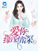 愛你緣淺情深