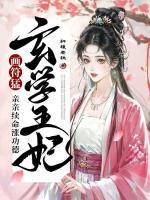 玄學(xué)王妃畫符猛，親親續(xù)命漲功德