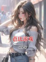 芭比游戲