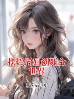 擺爛后姐創(chuàng)死全世界