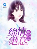綿情絕意相慶歡