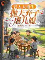 老太太重生，拋夫棄子虐兒媳