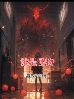 誰(shuí)是怪物