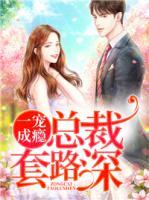 一寵成癮：總裁套路深