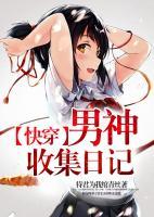 【快穿】男神收集日記