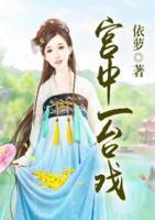 宮中一臺(tái)戲