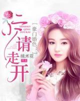 豪門婚色：二少請(qǐng)走開