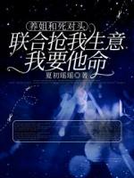 養(yǎng)姐和死對頭搶我生意，我殺瘋了