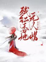 殘紅委地無人惜