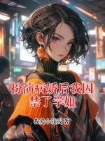 扮演病嬌后我囚禁了學(xué)姐