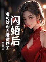 閃婚后，她被財閥大佬嬌養(yǎng)了