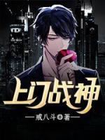 一代戰(zhàn)神淪為上門女婿陳東