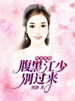 萌妻難逃：腹黑江少別過(guò)來(lái)