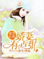 腹黑總裁，嬌妻有點(diǎn)甜