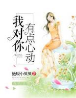 我對(duì)你有點(diǎn)心動(dòng)