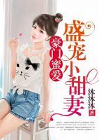 豪門蜜愛：盛寵小甜妻