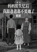 媽媽裝失憶后，我跟爸爸都不要她了