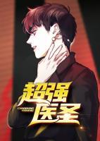 超強醫(yī)圣
