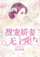 甜寵嬌妻無上限