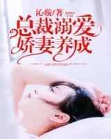 總裁溺愛：嬌妻養(yǎng)成