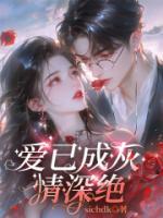 愛(ài)已成灰情深絕