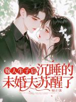 娶妻生子后，沉睡的未婚妻蘇醒了