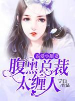 霸愛(ài)小甜妻：腹黑總裁太纏人