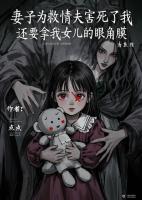 妻子為救情夫害死了我，還要拿我女兒的眼角膜