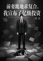 前妻跪地求復(fù)合，我宣布了億級投資