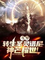 斗羅：轉(zhuǎn)生圣靈譜尼，神芒耀世！