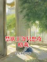 禁欲王爺只想攻略我