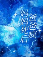 媽媽死后，爸爸瘋了
