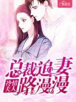 冷情夫人：總裁追妻路漫漫